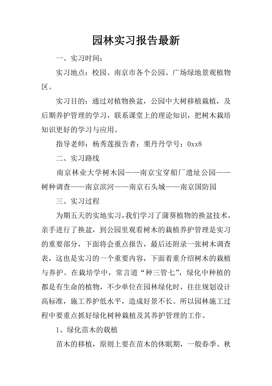 园林实习报告最新.docx_第1页