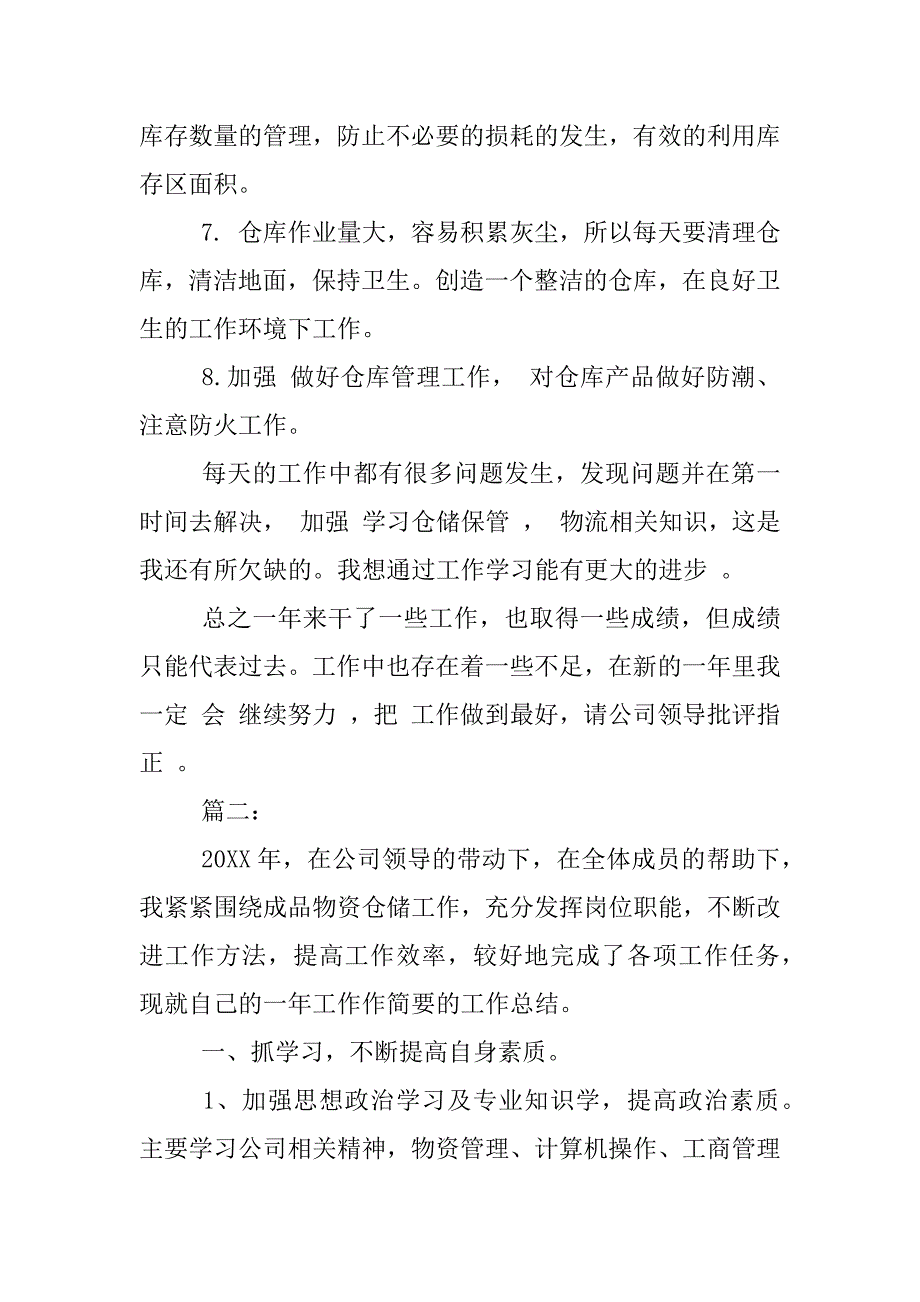 冷库管理员年终总结.docx_第2页