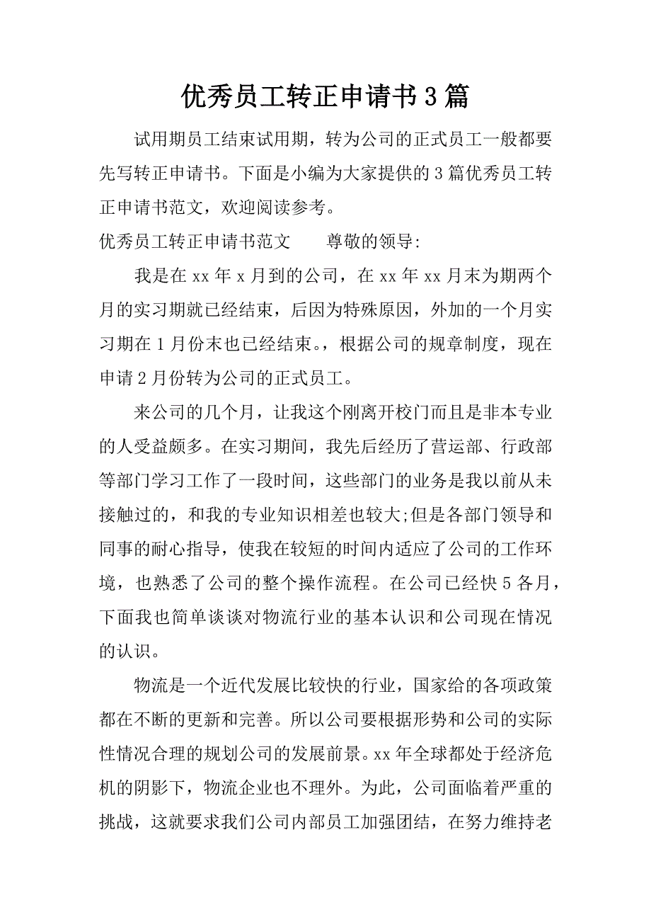 优秀员工转正申请书3篇.docx_第1页