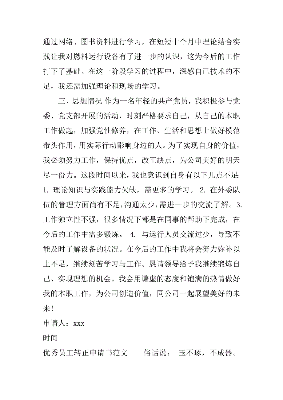 优秀员工转正申请书3篇.docx_第4页