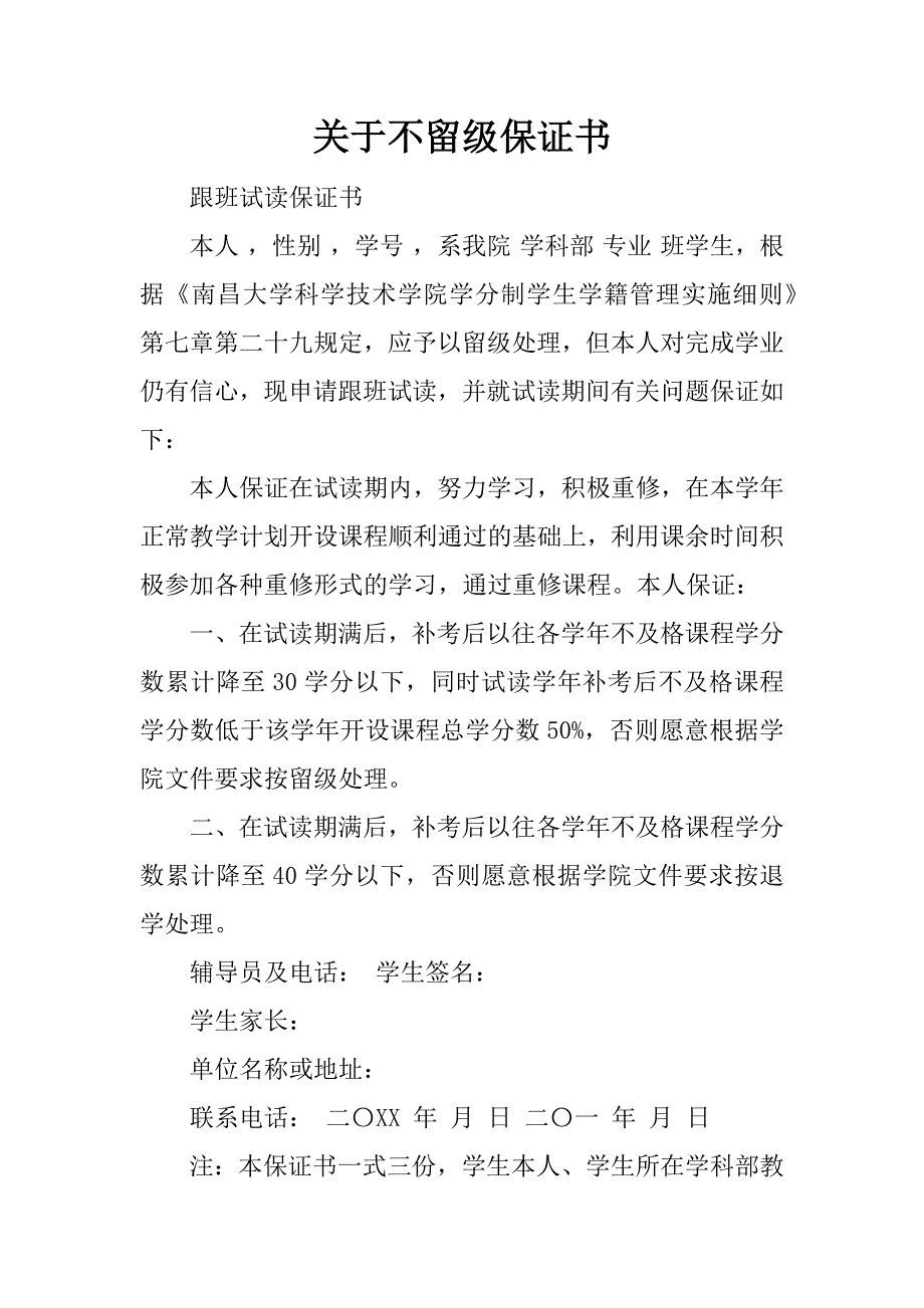 关于不留级保证书.docx_第1页