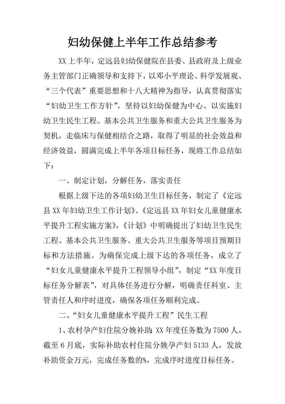 妇幼保健上半年工作总结参考.docx_第1页