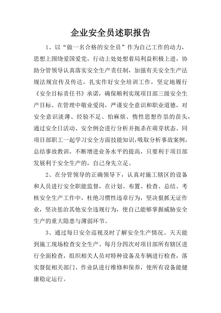 企业安全员述职报告.docx_第1页