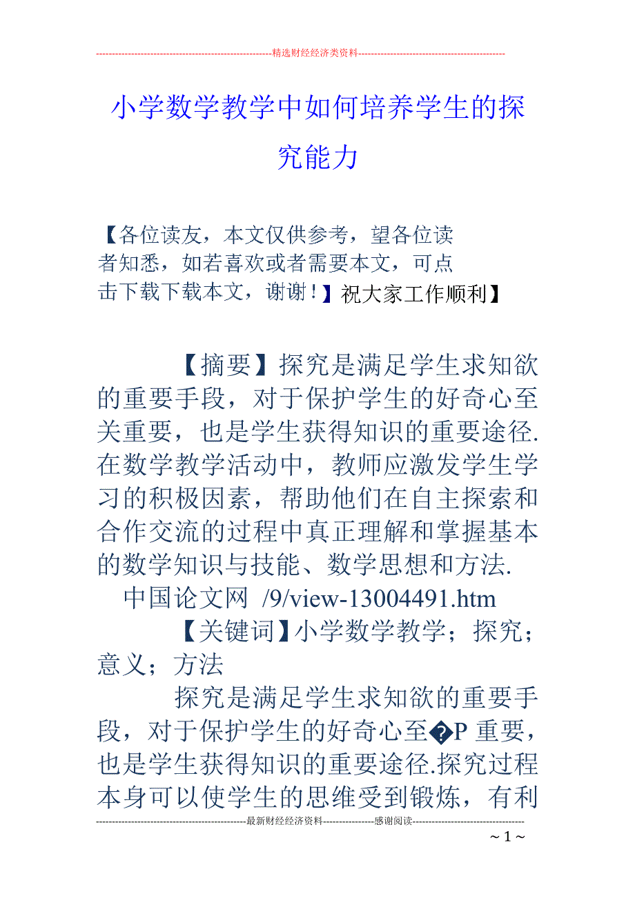 小学数学教学中如何培养学生的探究能力_第1页