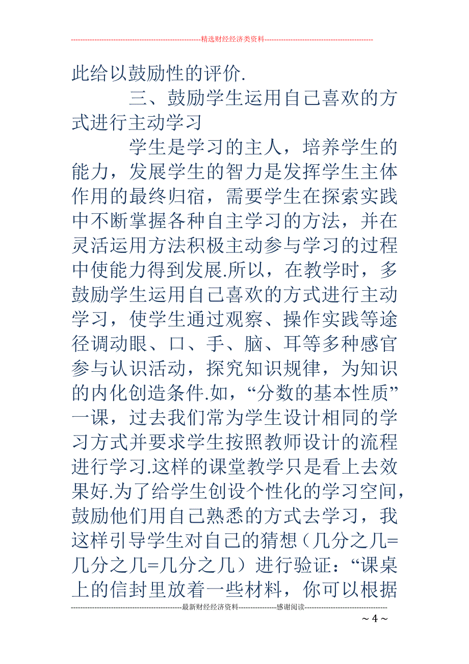 小学数学教学中如何培养学生的探究能力_第4页