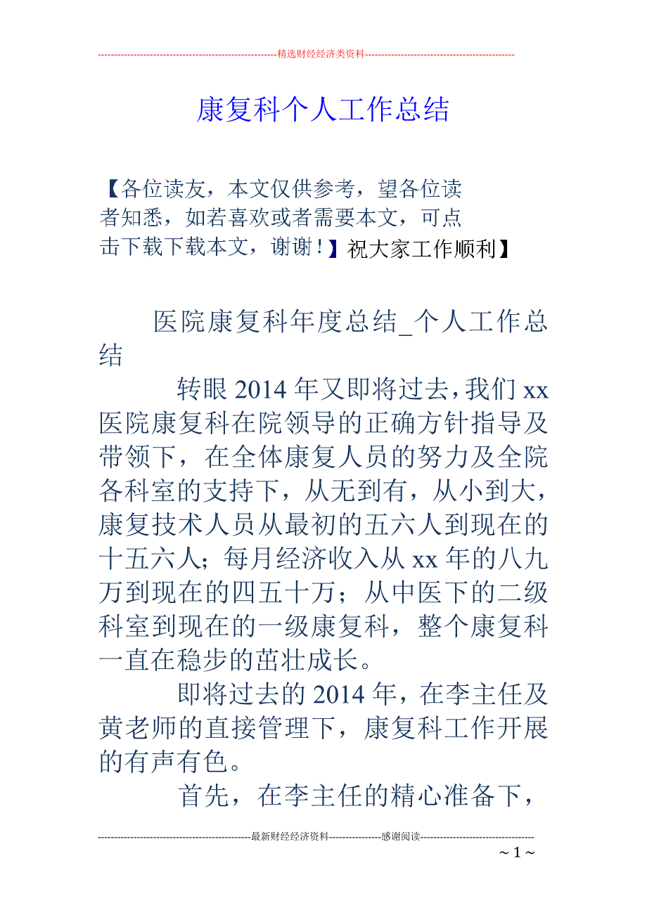 康复科个人工作总结_第1页