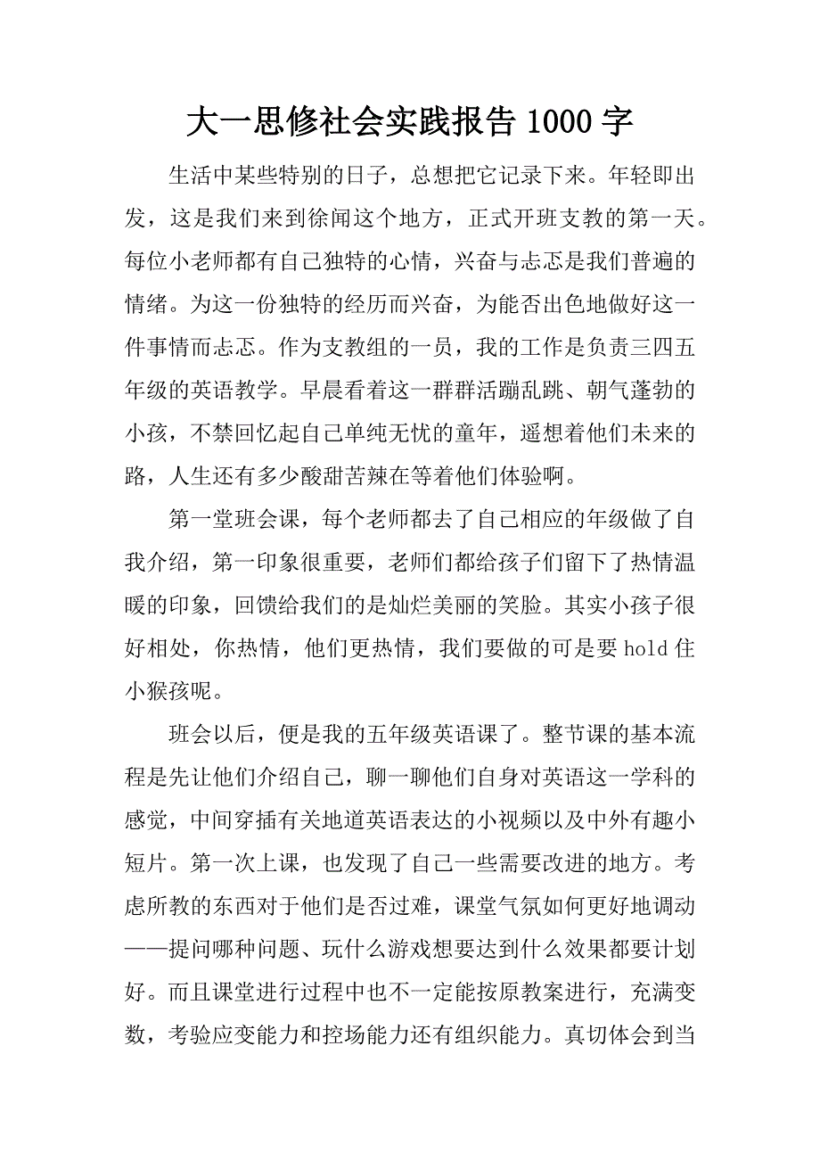 大一思修社会实践报告1000字.docx_第1页