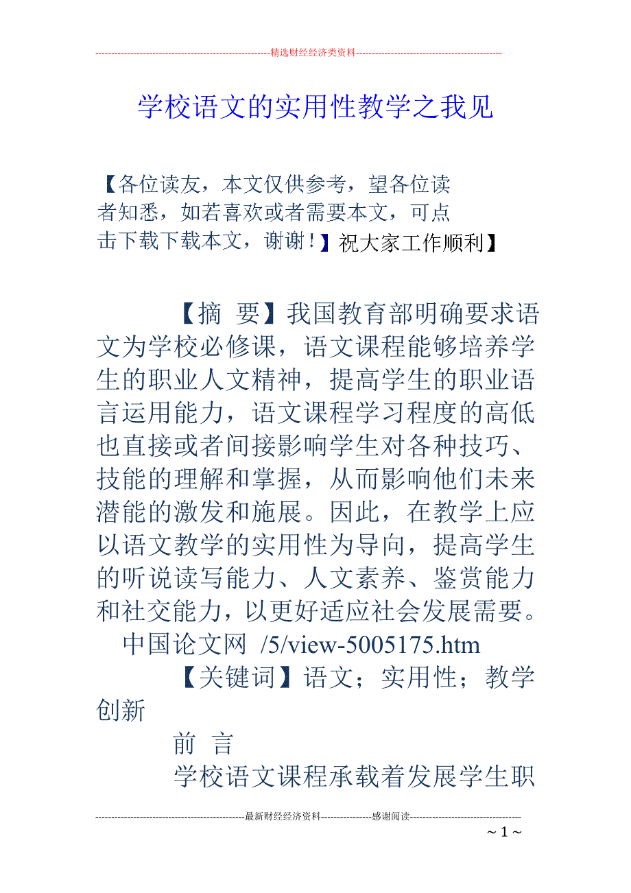 学校语文的实用性教学之我见_第1页