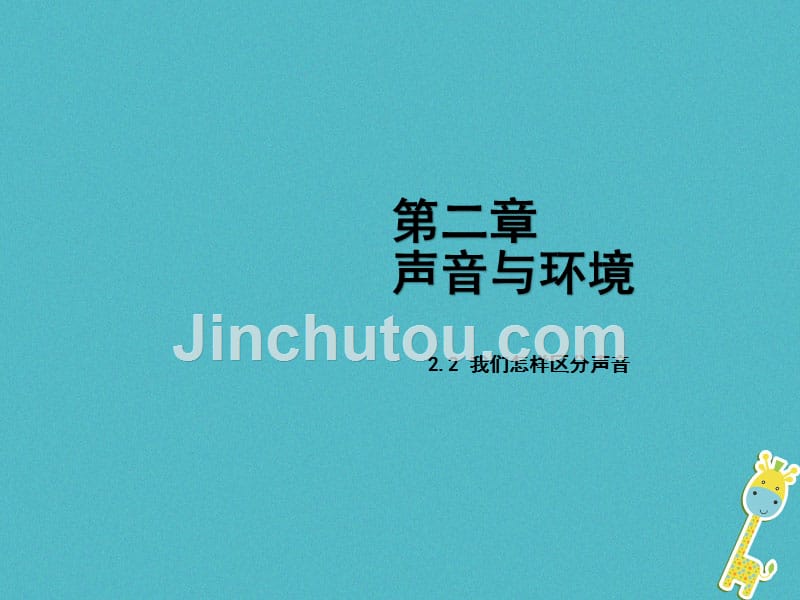2018八年级物理上册 2.2 我们怎样区分声音课件 （新版）粤教沪版_第1页