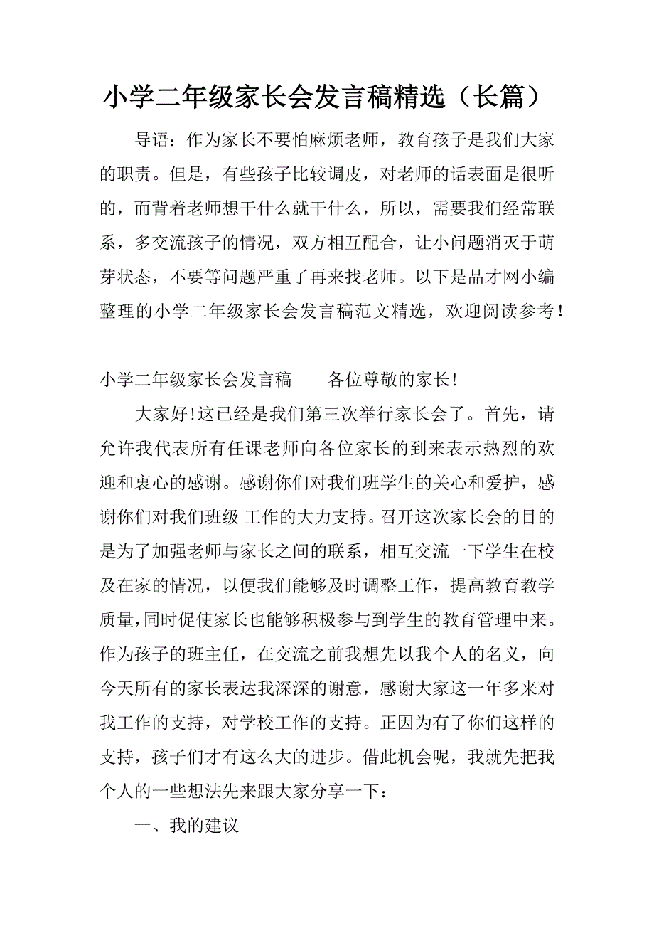 小学二年级家长会发言稿精选（长篇）.docx_第1页