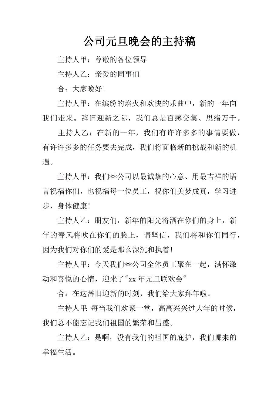 公司元旦晚会的主持稿.docx_第1页