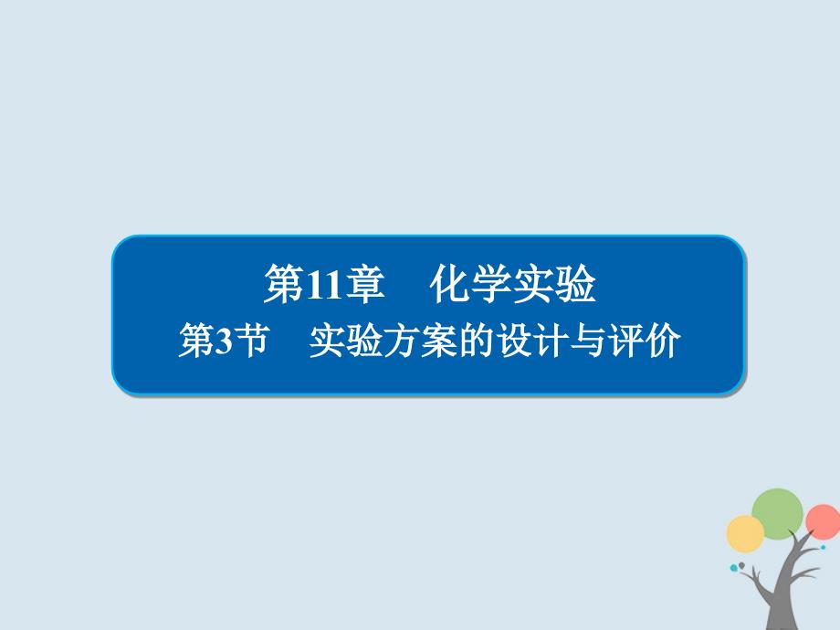 2019高考化学大一轮复习 第11章 化学实验 11-3 实验方案的设计与评价习题课件 新人教版_第1页