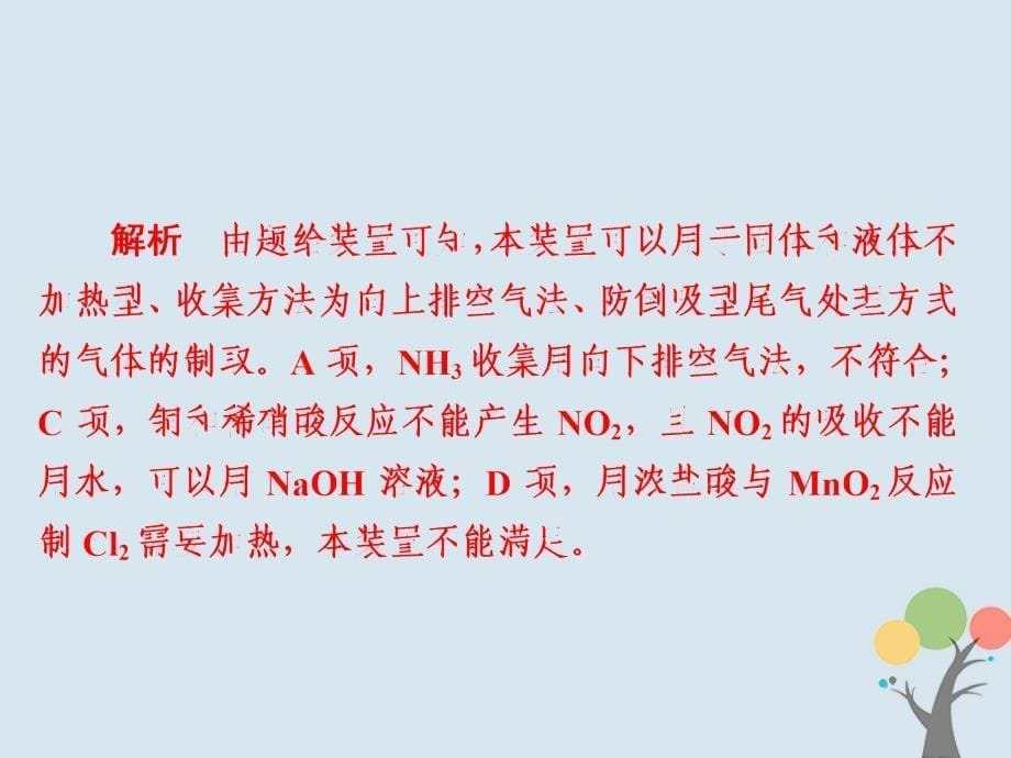 2019高考化学大一轮复习 第11章 化学实验 11-3 实验方案的设计与评价习题课件 新人教版_第5页