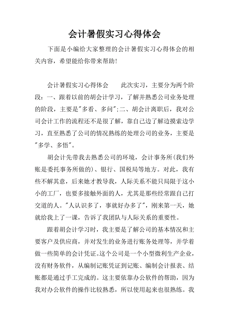 会计暑假实习心得体会.docx_第1页