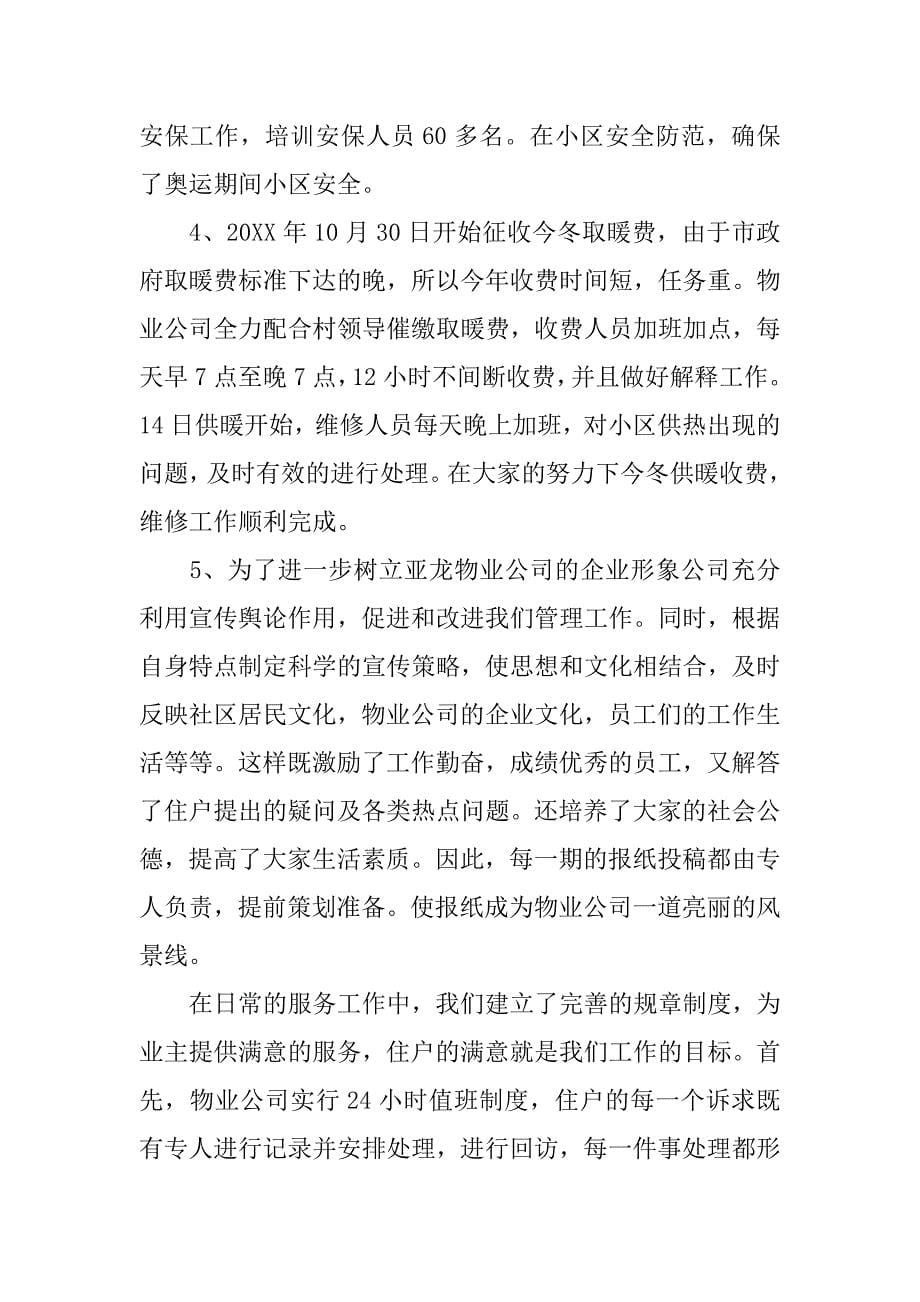 关于物业经理述职报告3篇.docx_第5页