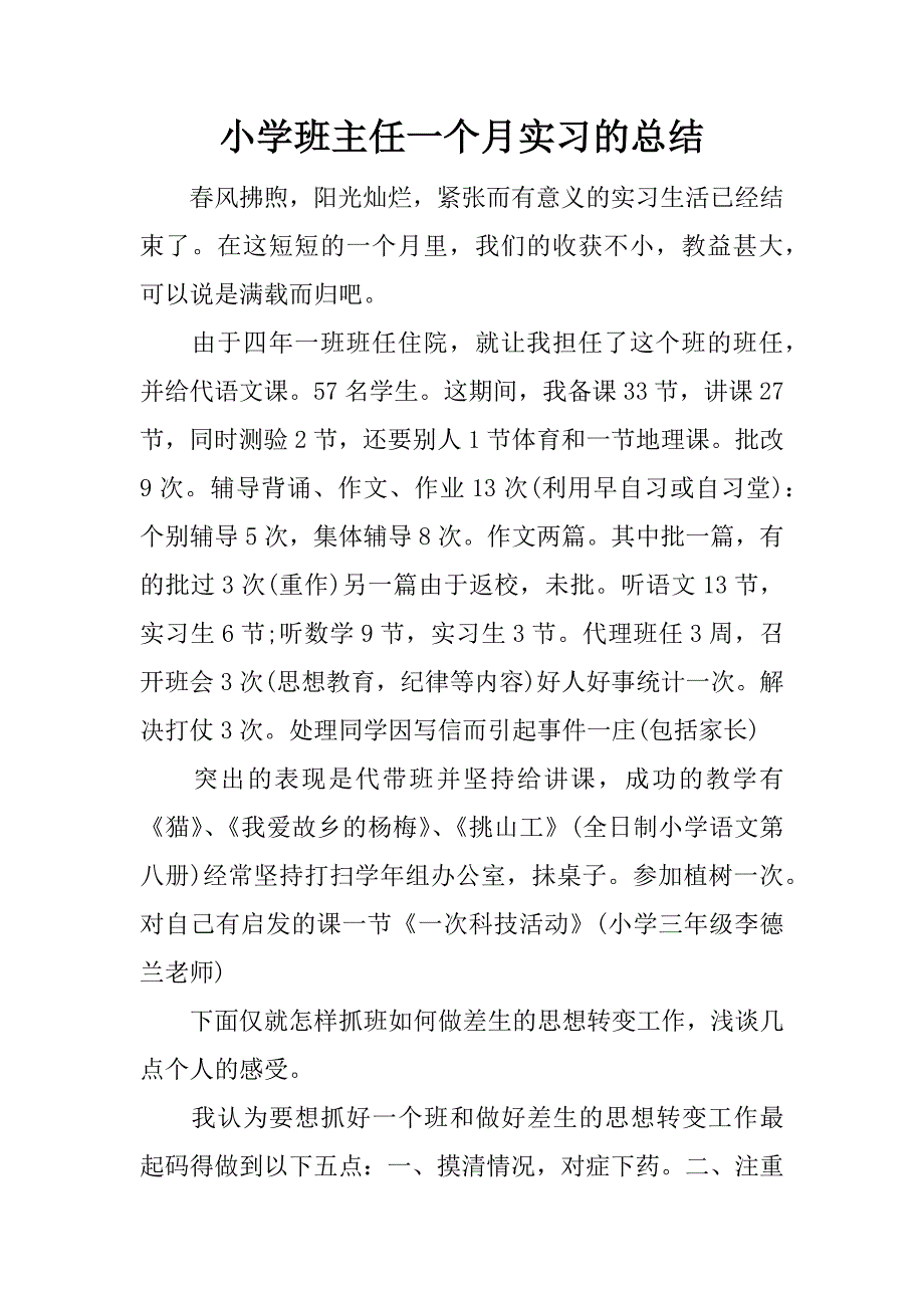 小学班主任一个月实习的总结.docx_第1页