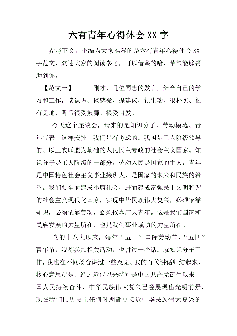 六有青年心得体会xx字 .docx_第1页