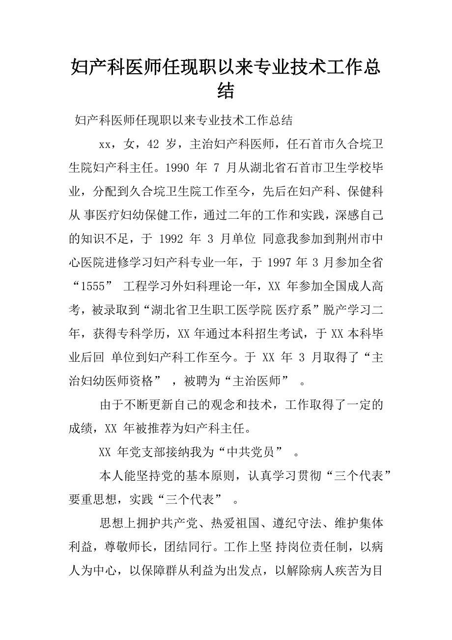 妇产科医师任现职以来专业技术工作总结.docx_第1页