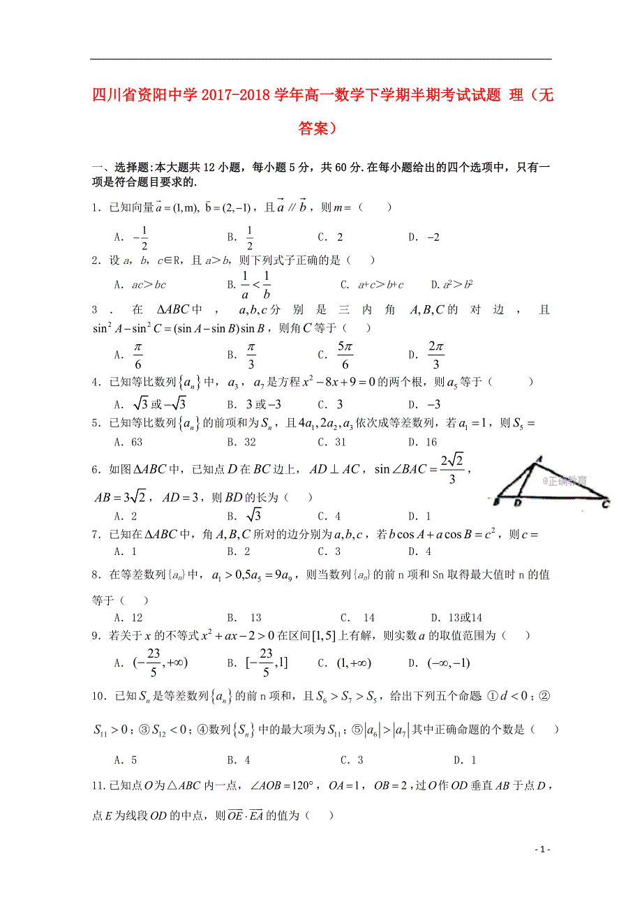 四川省资阳中学2017-2018学年高一数学下学期半期考试试题 理（无答案）_第1页