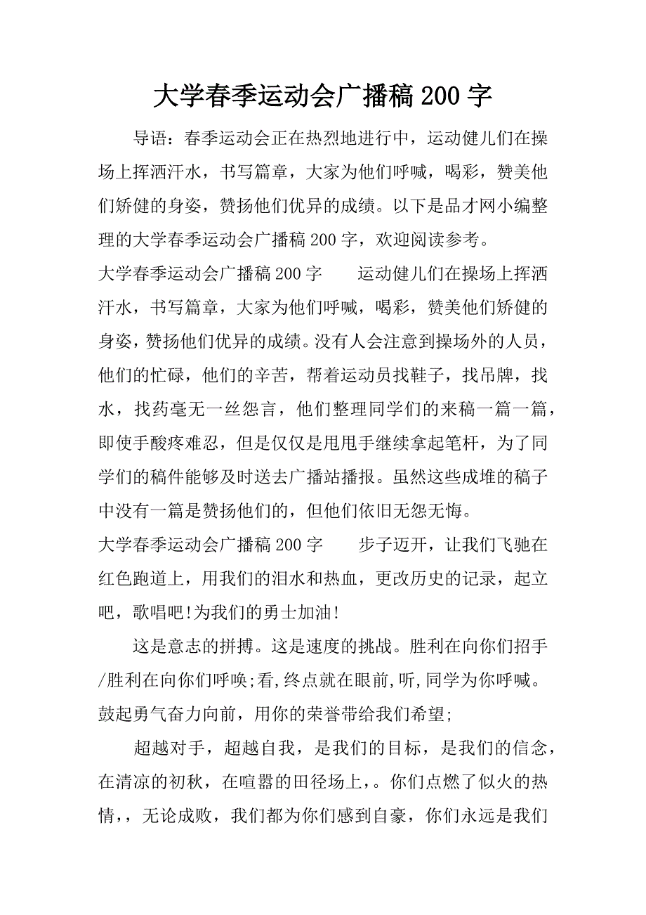 大学春季运动会广播稿200字.docx_第1页