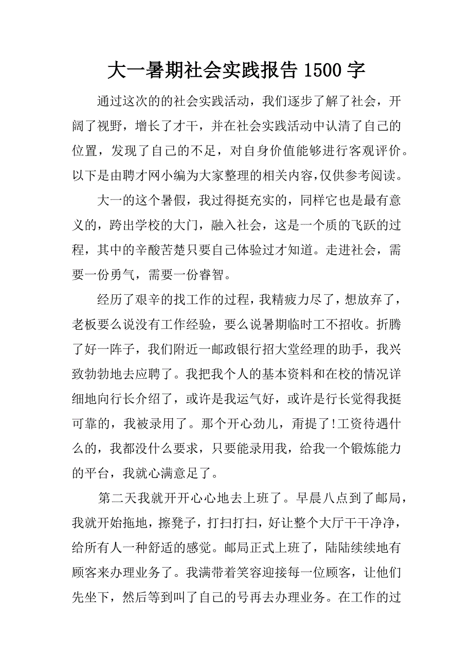 大一暑期社会实践报告1500字.docx_第1页