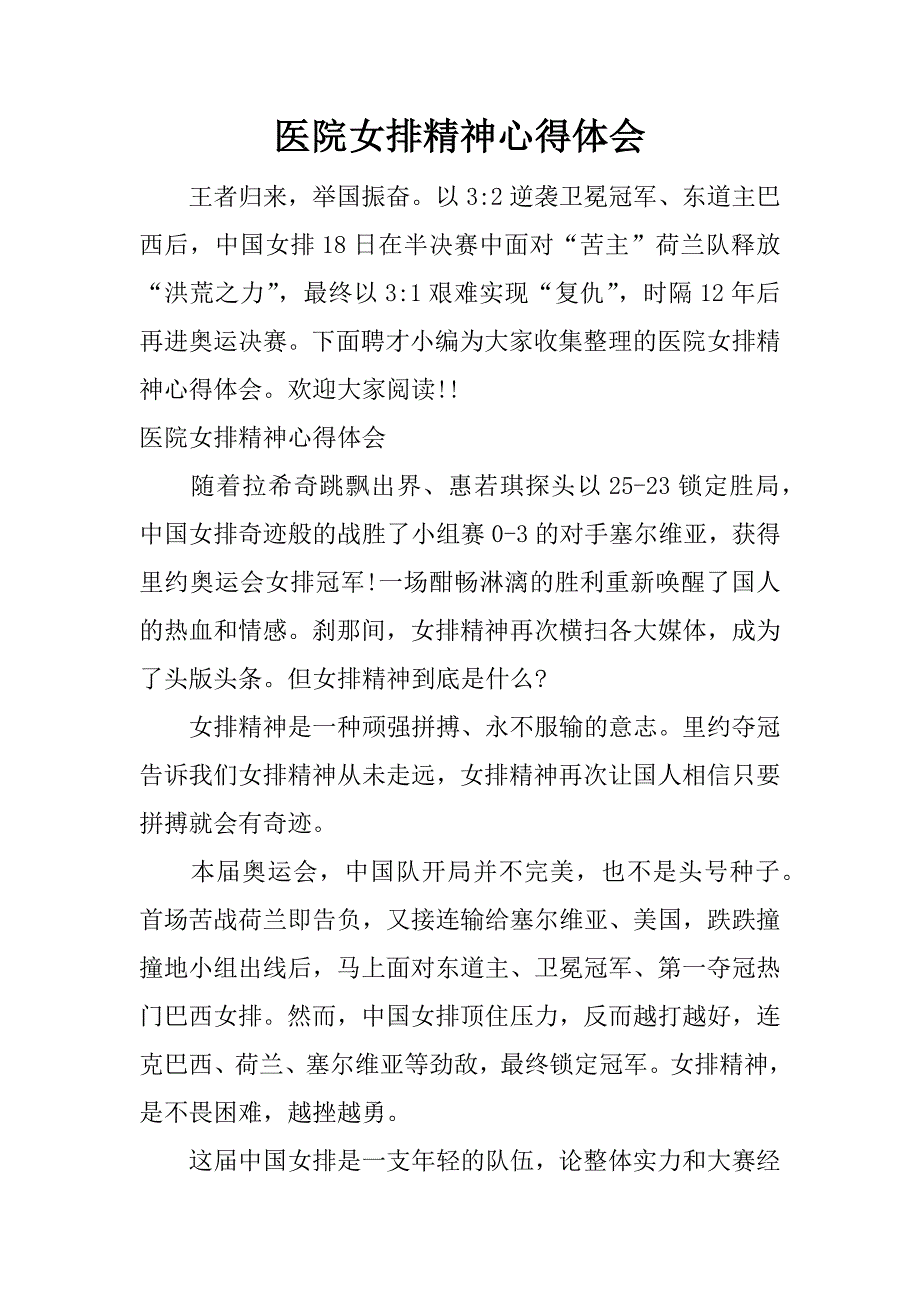 医院女排精神心得体会.docx_第1页