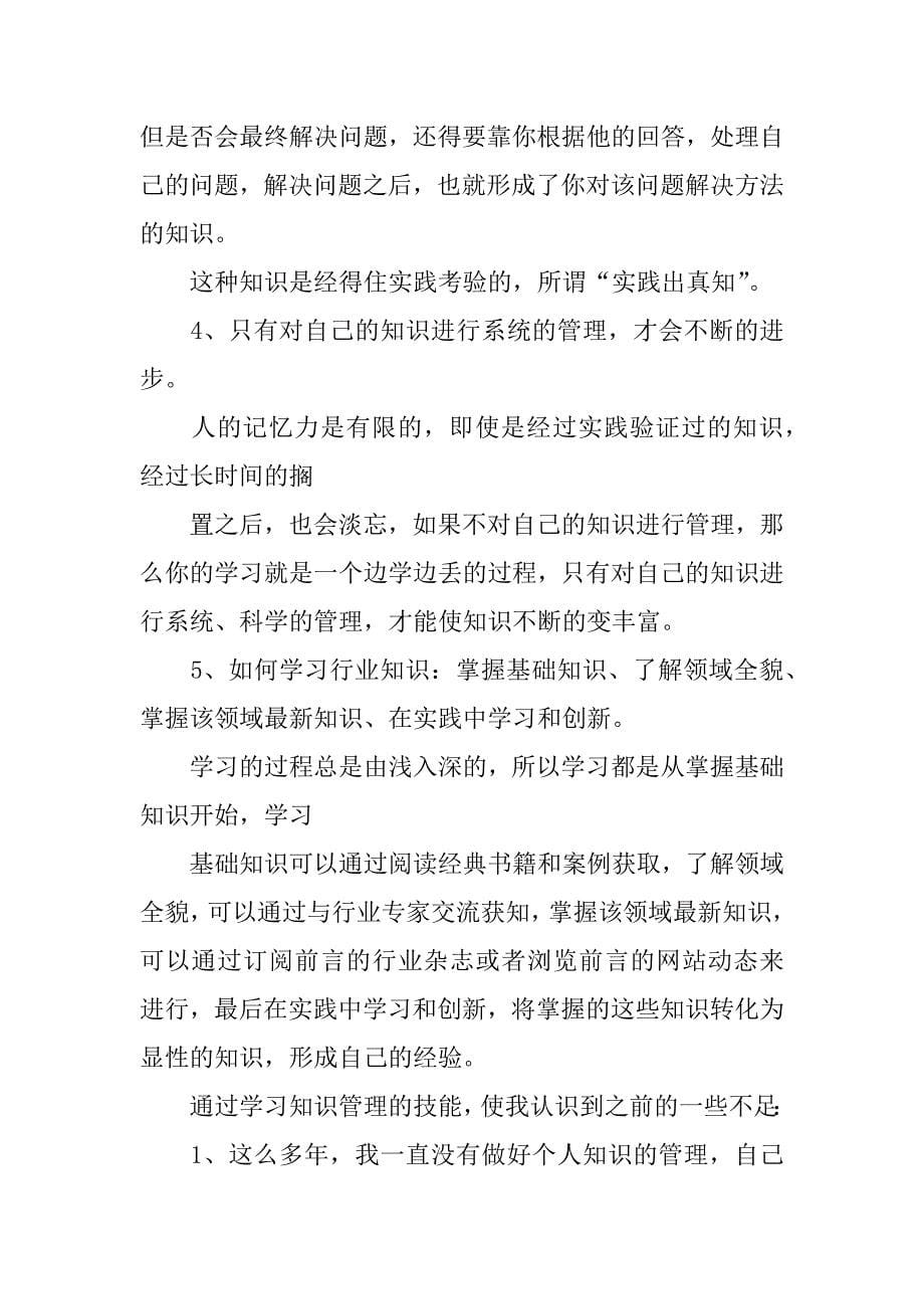 信息时代的个人知识管理心得体会3篇.docx_第5页