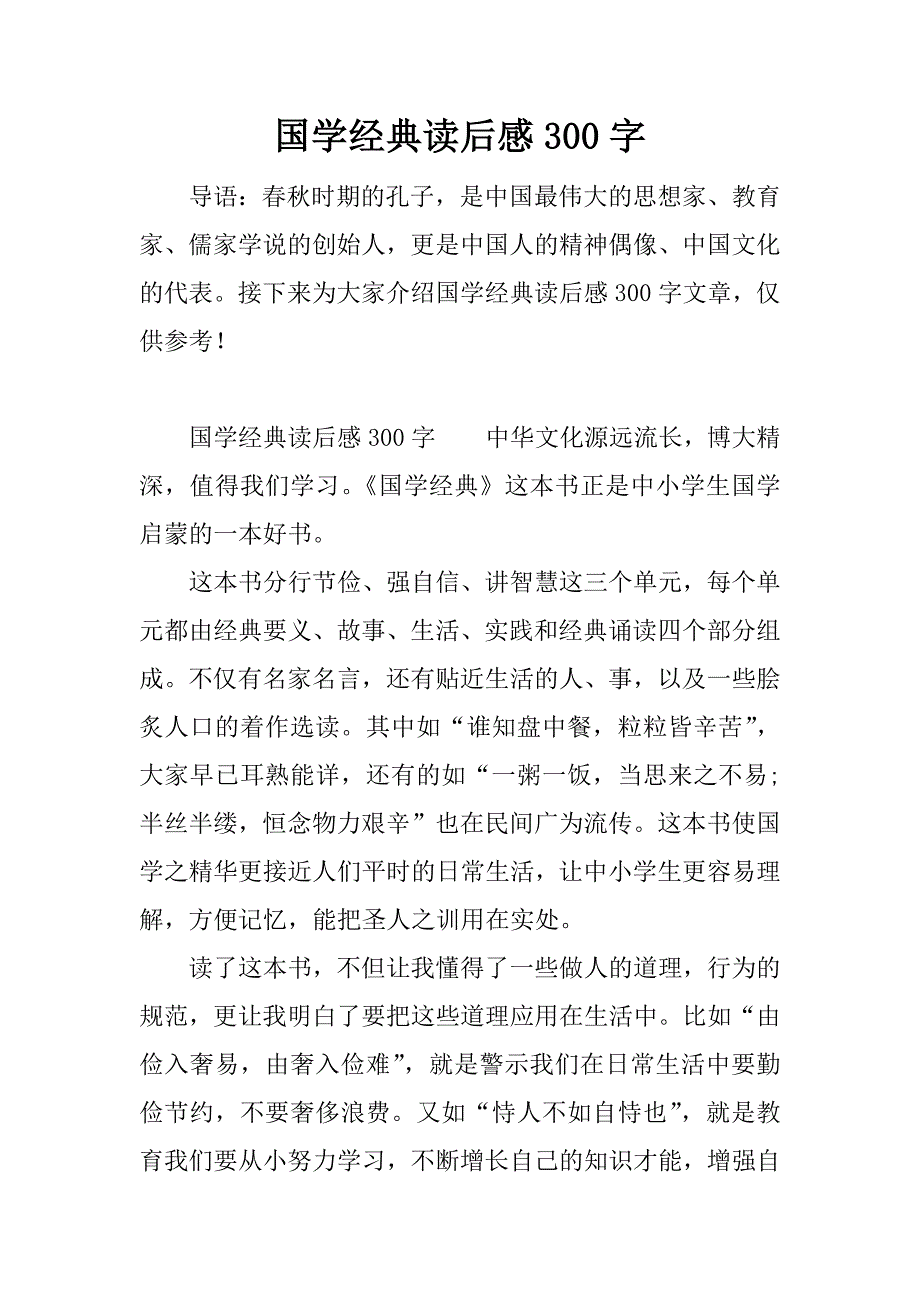 国学经典读后感300字.docx_第1页