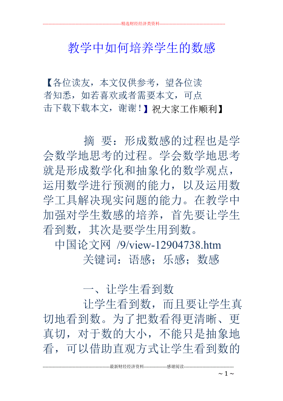 教学中如何培养学生的数感_第1页