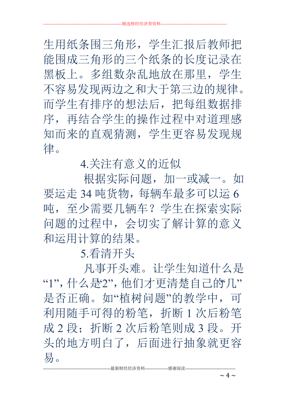 教学中如何培养学生的数感_第4页