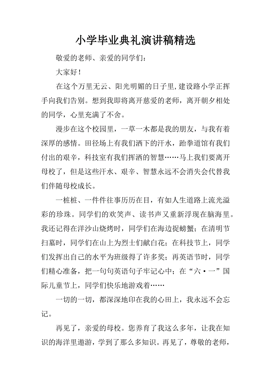 小学毕业典礼演讲稿精选.docx_第1页