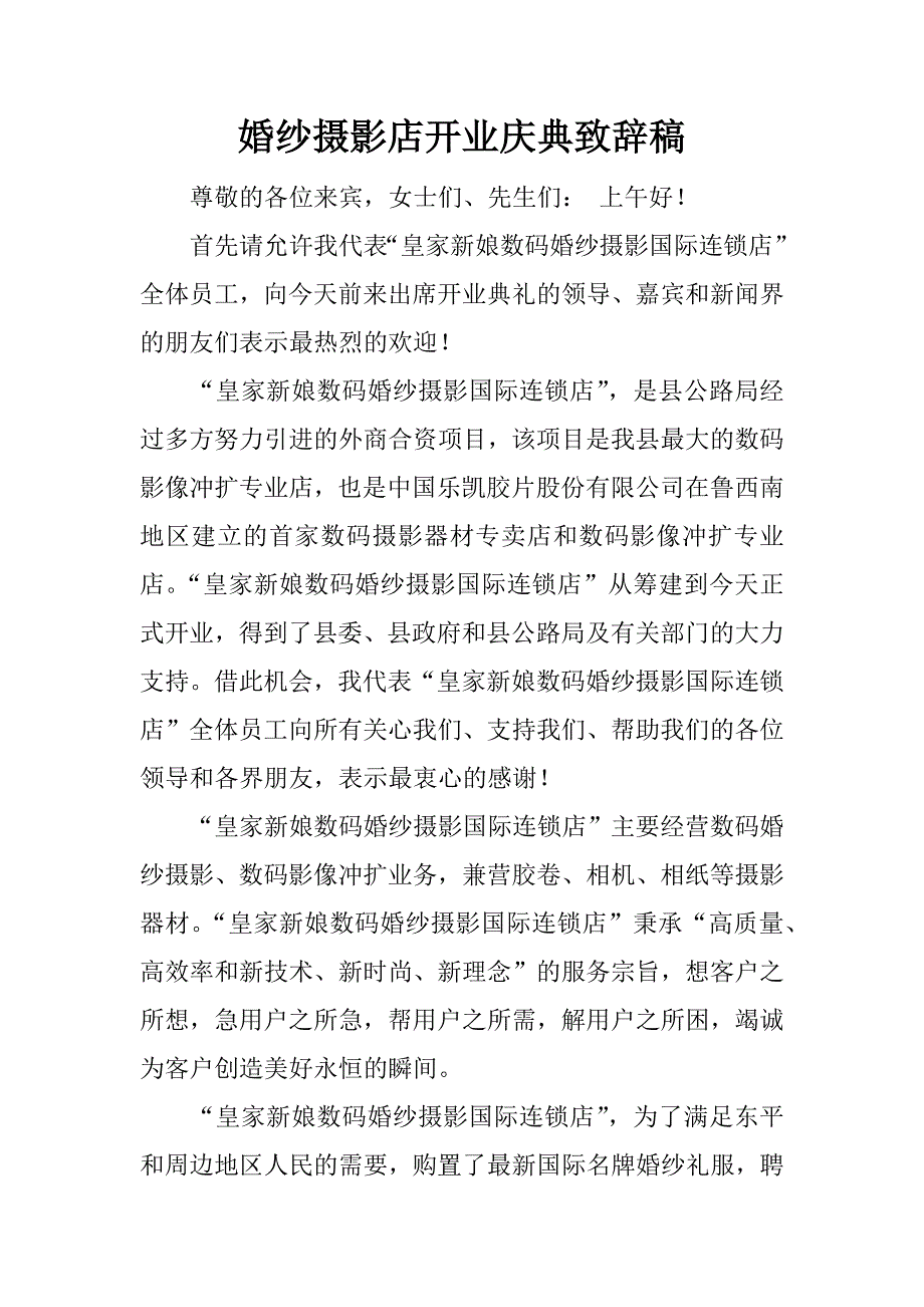 婚纱摄影店开业庆典致辞稿.docx_第1页