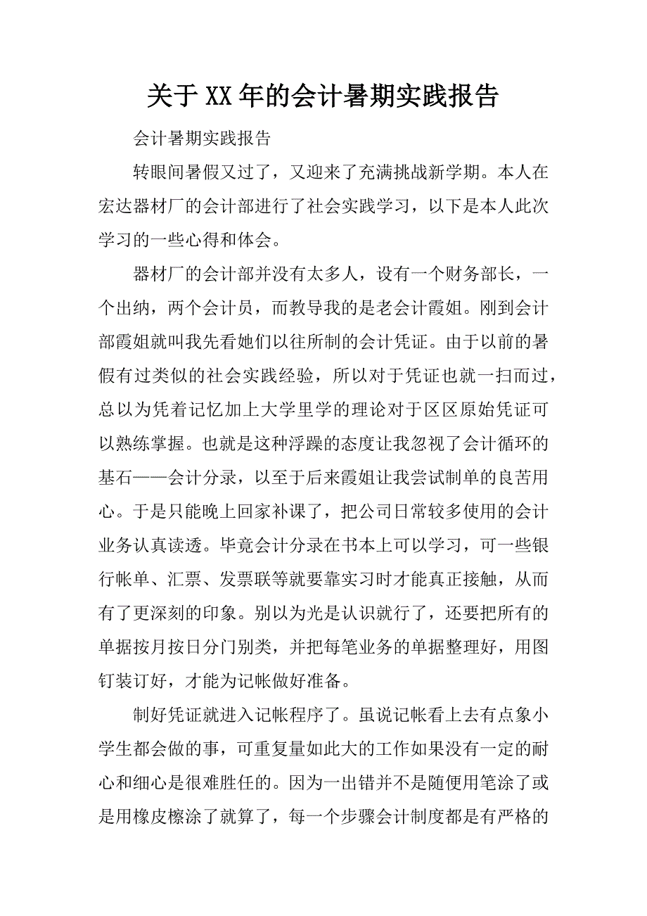 关于xx年的会计暑期实践报告.docx_第1页