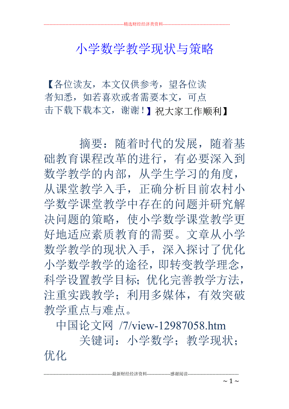 小学数学教学现状与策略_第1页