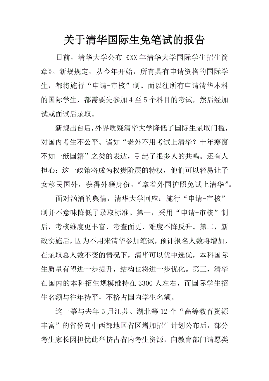 关于清华国际生免笔试的报告.docx_第1页