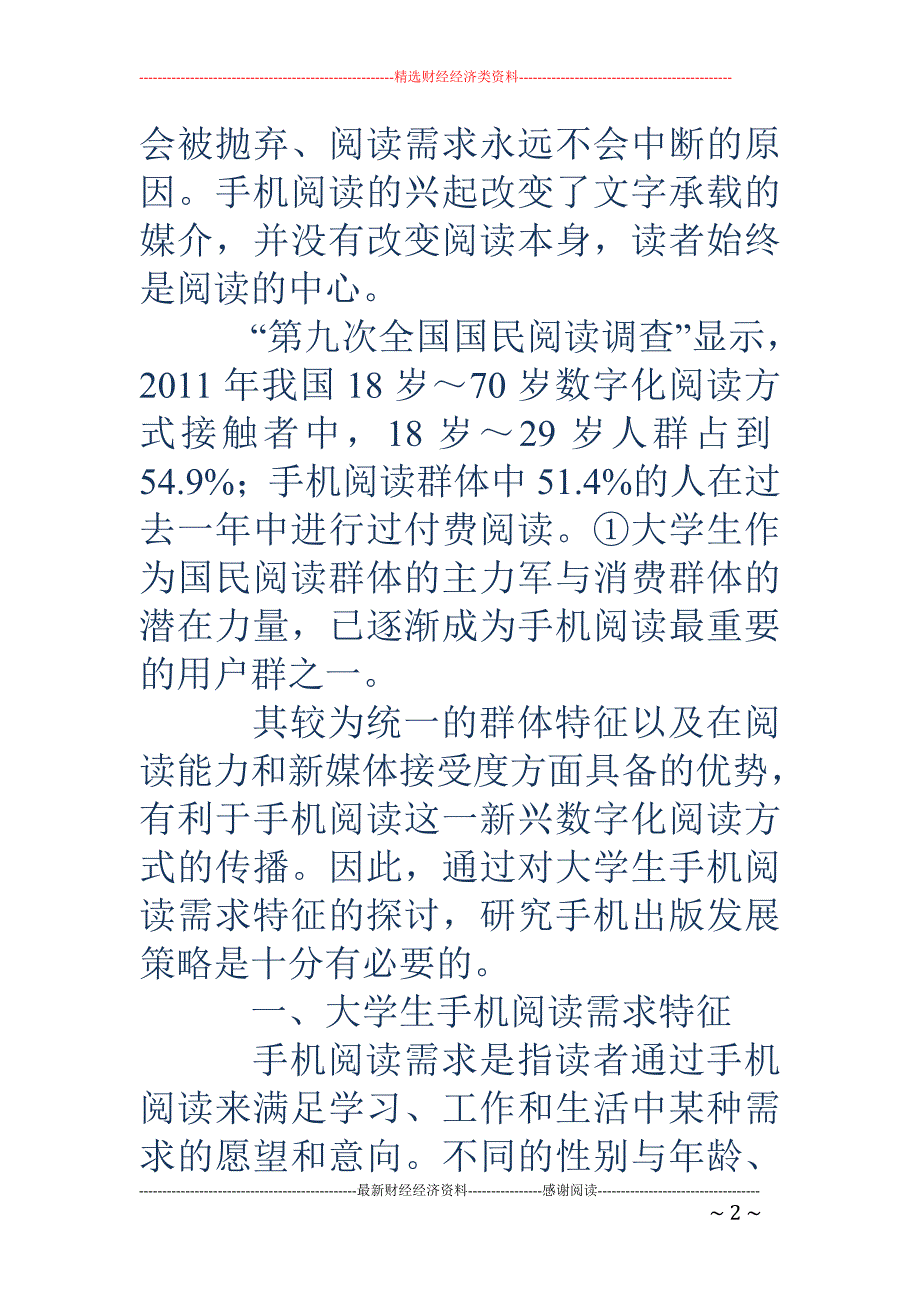 大学生手机阅读特征与手机出版策略_第2页