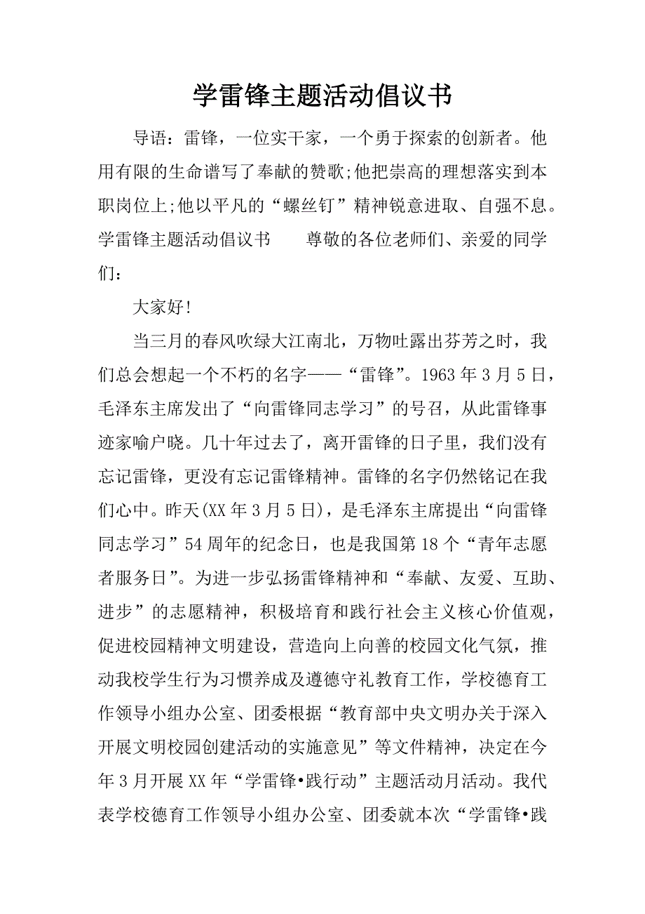 学雷锋主题活动倡议书.docx_第1页