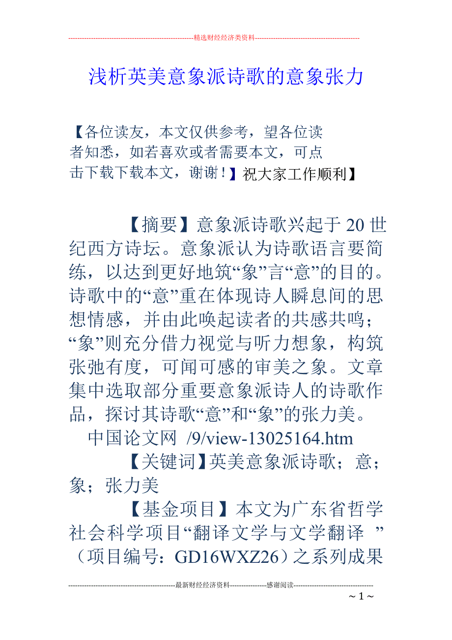浅析英美意象派诗歌的意象张力_第1页