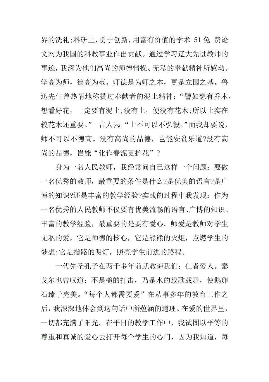 关于下半年师德师风演讲稿.docx_第2页