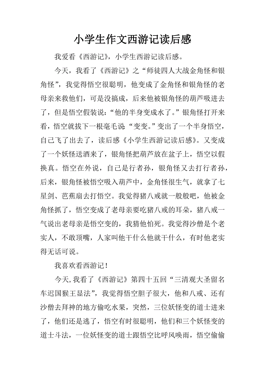 小学生作文西游记读后感.docx_第1页