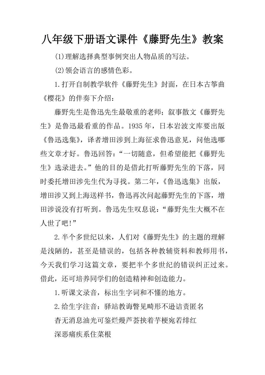 八年级下册语文课件《藤野先生》教案.docx_第1页