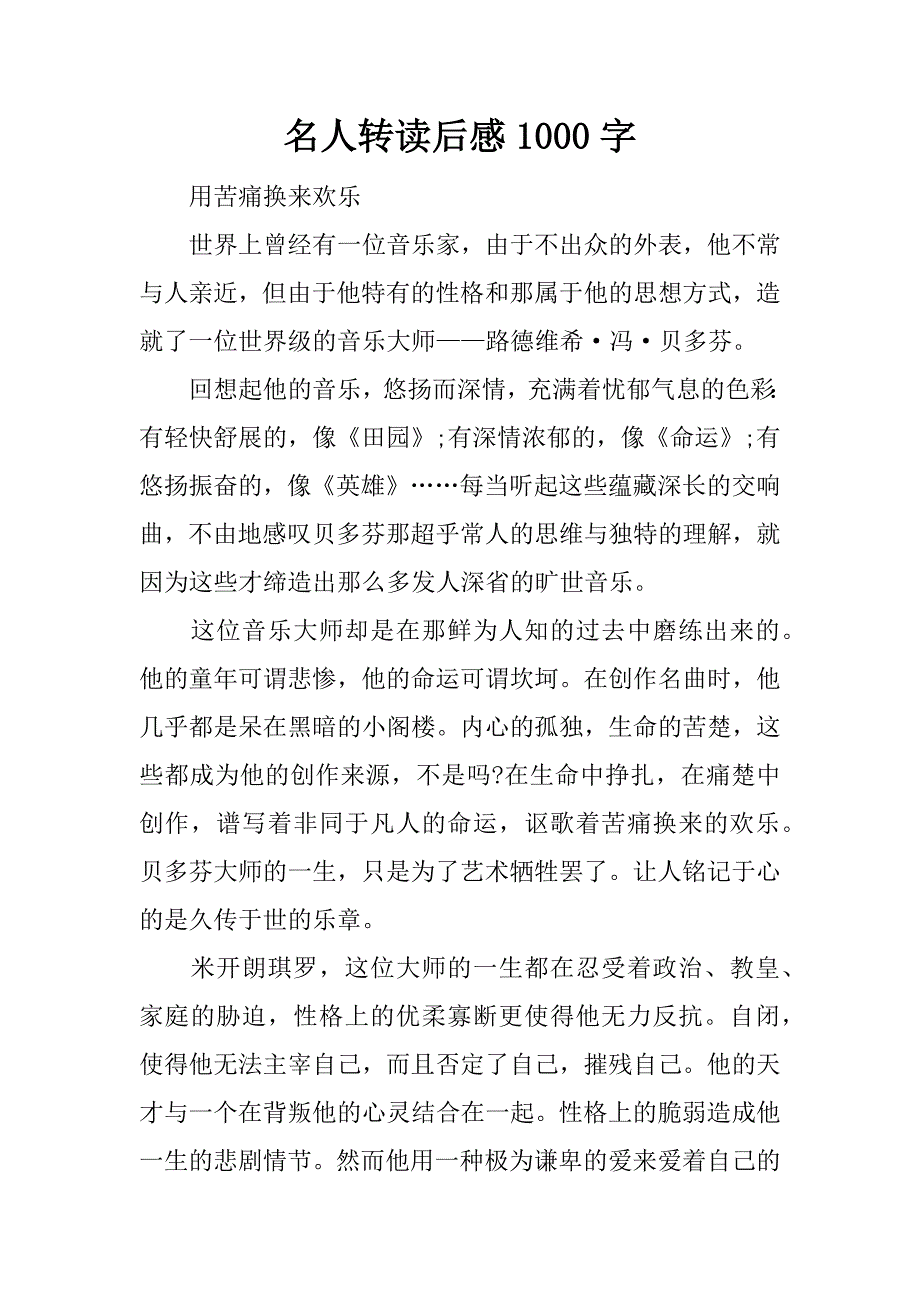 名人转读后感1000字.docx_第1页