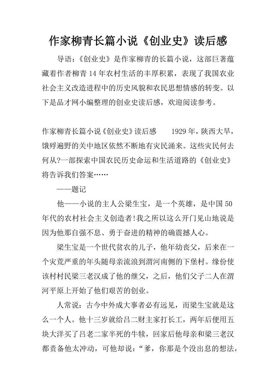 作家柳青长篇小说《创业史》读后感.docx_第1页