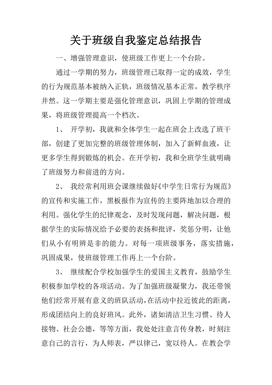 关于班级自我鉴定总结报告.docx_第1页