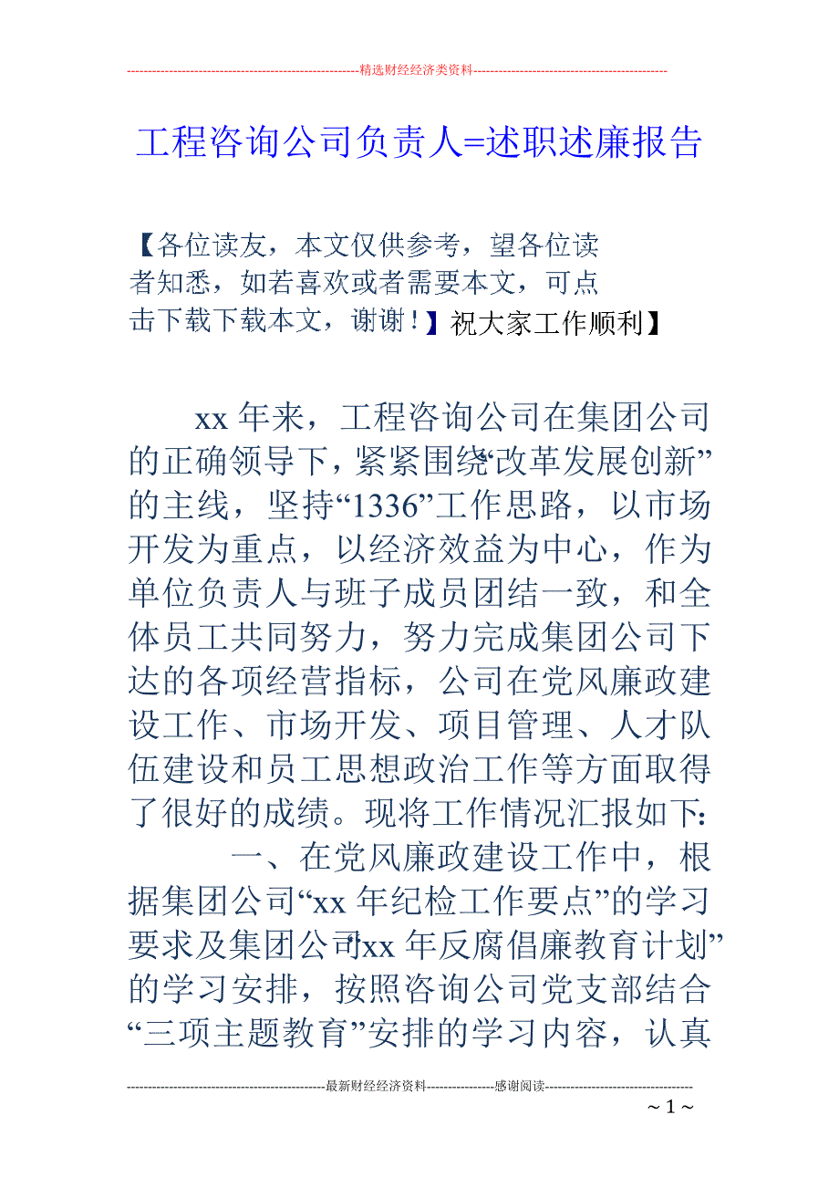 工程咨询公司负责人=述职述廉报告_第1页