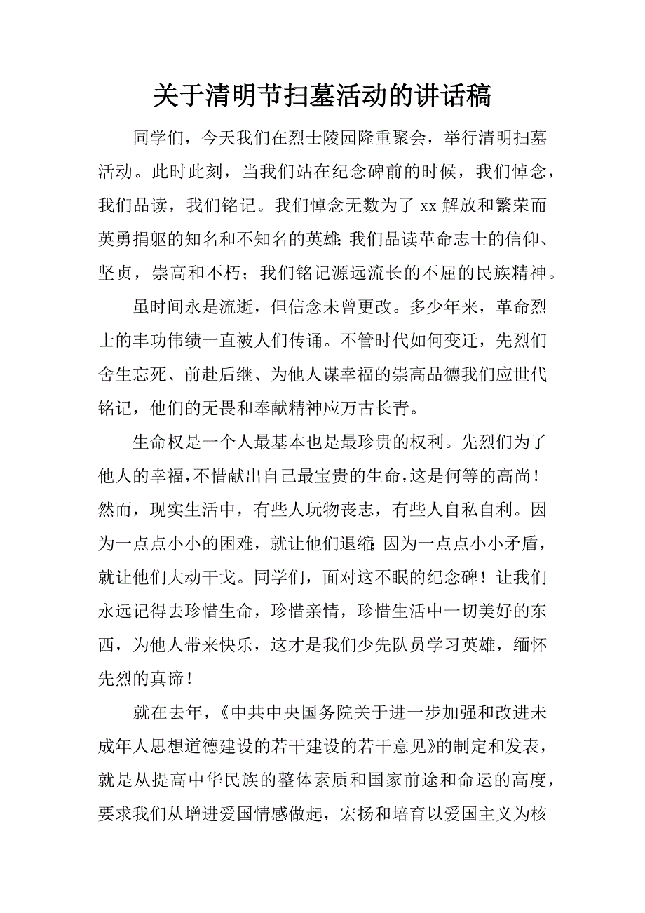 关于清明节扫墓活动的讲话稿.docx_第1页