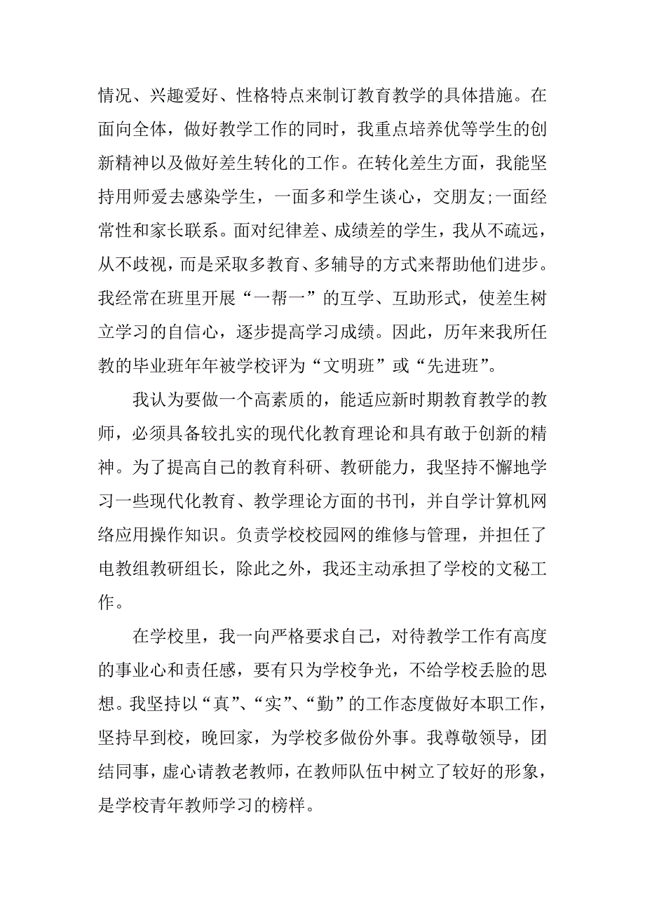 初中优秀教师先进事迹材料.docx_第3页