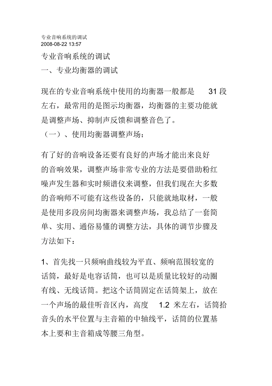 专业音响系统的调试_第1页
