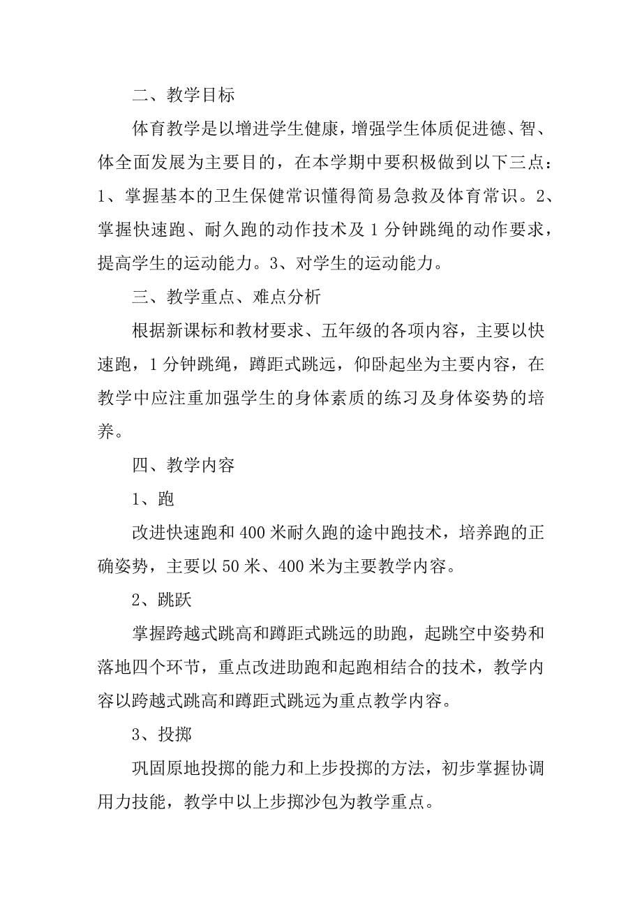 体育教师工作计划个人.docx_第5页