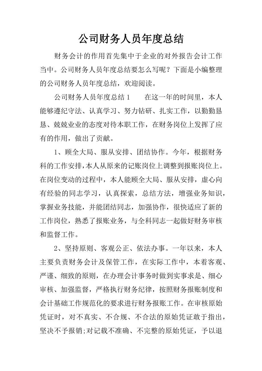 公司财务人员年度总结.docx_第1页